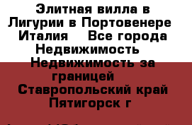 Элитная вилла в Лигурии в Портовенере (Италия) - Все города Недвижимость » Недвижимость за границей   . Ставропольский край,Пятигорск г.